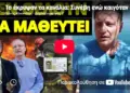 Το έκρυψαν τα κανάλια: Συνέβη ενώ καιγόταν η Ελλάδα