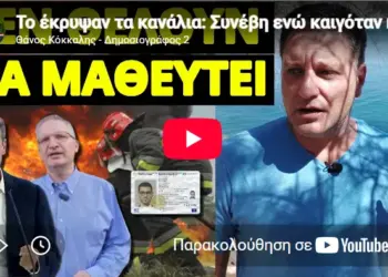 Το έκρυψαν τα κανάλια: Συνέβη ενώ καιγόταν η Ελλάδα