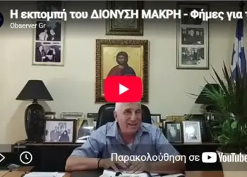 ΔΙΟΝΥΣΗΣ ΜΑΚΡΗΣ – Φήμες για τρομοκρατικό χτύπημα