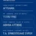 ΜΑ ΕΙΝΑΙ ΔΥΝΑΤΟΝ; -Πάρος: Ανήλικοι πλαστογράφησαν τις ψηφιακές ταυτότητές τους για να πιουν… ποτό σε νυχτερινό κέντρο..