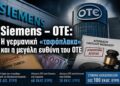 Αποστόλου: Siemens – ΟΤΕ: Η γερμανική ταφόπλακα και η μεγάλη ευθύνη του ΟΤΕ…