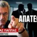 Κόκκινα Δάνεια: «5.000.000 Έλληνες στα χέρια συμμορίας απατεώνων»- Ανδρέας Παππάς