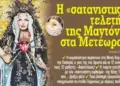 Ἡ Μαντόνα ἐνέπαιξε τά ἱερά καί ὅσια μέσα στήν ἕδρα τους! Φωτό