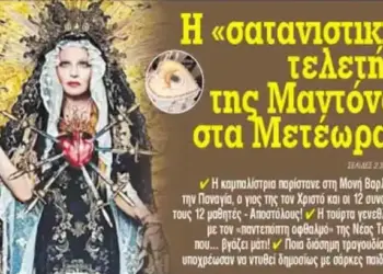 Ἡ Μαντόνα ἐνέπαιξε τά ἱερά καί ὅσια μέσα στήν ἕδρα τους! Φωτό