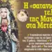 Ἡ Μαντόνα ἐνέπαιξε τά ἱερά καί ὅσια μέσα στήν ἕδρα τους! Φωτό
