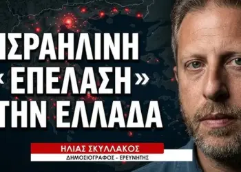 Γιατί οι ισραηλινοί αγοράζουν μαζικά γη και ακίνητη περιουσία στην Ελλάδα; Ηλίας Σκυλλάκος