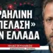 Γιατί οι ισραηλινοί αγοράζουν μαζικά γη και ακίνητη περιουσία στην Ελλάδα; Ηλίας Σκυλλάκος