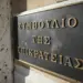Φιάσκο: Ακυρώθηκαν από το ΣτΕ τα τρία από τα επτά μη κρατικά πανεπιστήμια!