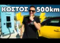 Θέλεις να αγοράσεις ηλεκτρικό αυτοκίνητο; Για δες το βίντεο πρώτα!… Δες το!
