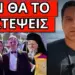 ΔΕΝ ΘΑ ΠΙΣΤΕΨΕΙΣ τι είπε ο Μητσοτάκης την ημέρα της Παναγίας