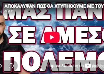 ΑΠΟΚΑΛΥΨΑΝ ΠΩΣ ΘΑ ΧΤΥΠΗΘΟΥΜΕ ΜΕ ΤΟΥΣ ΤΟΥΡΚΟΥΣ! ΜΑΣ ΠΑΝΕ ΣΕ ΑΜΕΣΟ ΠΟΛΕΜΟ