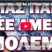 ΑΠΟΚΑΛΥΨΑΝ ΠΩΣ ΘΑ ΧΤΥΠΗΘΟΥΜΕ ΜΕ ΤΟΥΣ ΤΟΥΡΚΟΥΣ! ΜΑΣ ΠΑΝΕ ΣΕ ΑΜΕΣΟ ΠΟΛΕΜΟ