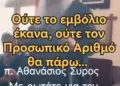 Ωραίος ο Γέροντας Αθανάσιος!… Ούτε το Εμβόλιο Έκανα ούτε Π.Α θα πάρω!