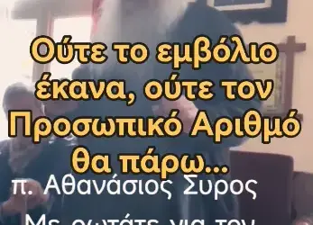 Ωραίος ο Γέροντας Αθανάσιος!… Ούτε το Εμβόλιο Έκανα ούτε Π.Α θα πάρω!