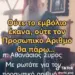 Ωραίος ο Γέροντας Αθανάσιος!… Ούτε το Εμβόλιο Έκανα ούτε Π.Α θα πάρω!