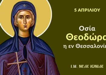 ΑΓΙΑ ΘΕΟΔΩΡΑ ΘΕΣΣΑΛΟΝΙΚΗΣ Η ΜΥΡΟΒΛΥΤΙΣΣΑ