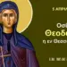 ΑΓΙΑ ΘΕΟΔΩΡΑ ΘΕΣΣΑΛΟΝΙΚΗΣ Η ΜΥΡΟΒΛΥΤΙΣΣΑ