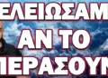 ΞΕΚΙΝΗΣΕ ΑΠΟ ΓΑΛΛΙΑ ΚΙ ΕΡΧΕΤΑΙ! ΤΕΛΕΙΩΣΑΜΕ ΑΝ ΤΟ ΠΕΡΑΣΟΥΝ