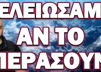 ΞΕΚΙΝΗΣΕ ΑΠΟ ΓΑΛΛΙΑ ΚΙ ΕΡΧΕΤΑΙ! ΤΕΛΕΙΩΣΑΜΕ ΑΝ ΤΟ ΠΕΡΑΣΟΥΝ