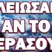 ΞΕΚΙΝΗΣΕ ΑΠΟ ΓΑΛΛΙΑ ΚΙ ΕΡΧΕΤΑΙ! ΤΕΛΕΙΩΣΑΜΕ ΑΝ ΤΟ ΠΕΡΑΣΟΥΝ