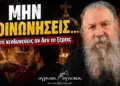 Πότε ΔΕΝ πρέπει να κοινωνήσεις; Το λάθος που μπορεί να σε βάλει σε κίνδυνο