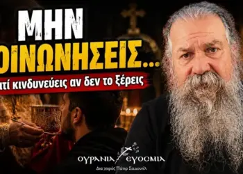Πότε ΔΕΝ πρέπει να κοινωνήσεις; Το λάθος που μπορεί να σε βάλει σε κίνδυνο