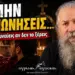Πότε ΔΕΝ πρέπει να κοινωνήσεις; Το λάθος που μπορεί να σε βάλει σε κίνδυνο