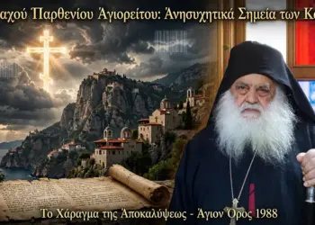 Μοναχού Παρθενίου Αγιορείτου: Ανησυχητικά Σημεία των Καιρών. Το Χάραγμα της Αποκαλύψεως. Άγιον Όρος 1988.