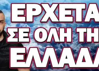 ΚΡΑΤΗΣΤΕ ΤΗΝ ΨΥΧΡΑΙΜΙΑ ΣΑΣ ΜΕ ΑΥΤΟ ΠΟΥ ΘΑ ΑΚΟΥΣΕΤΕ! ΕΡΧΕΤΑΙ ΣΕ ΟΛΗ ΤΗΝ ΕΛΛΑΔΑ
