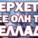 ΚΡΑΤΗΣΤΕ ΤΗΝ ΨΥΧΡΑΙΜΙΑ ΣΑΣ ΜΕ ΑΥΤΟ ΠΟΥ ΘΑ ΑΚΟΥΣΕΤΕ! ΕΡΧΕΤΑΙ ΣΕ ΟΛΗ ΤΗΝ ΕΛΛΑΔΑ