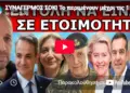 ΣΥΝΑΓΕΡΜΟΣ ΣΟΚ! Το περιμένουν μέχρι τις 15 Αυγούστου! Το διέρρευσαν – Εντολή για την Καρυστιανού!