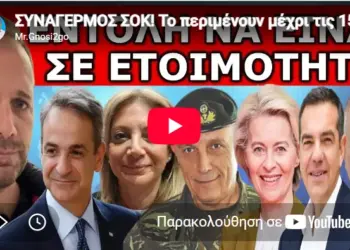 ΣΥΝΑΓΕΡΜΟΣ ΣΟΚ! Το περιμένουν μέχρι τις 15 Αυγούστου! Το διέρρευσαν – Εντολή για την Καρυστιανού!