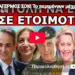 ΣΥΝΑΓΕΡΜΟΣ ΣΟΚ! Το περιμένουν μέχρι τις 15 Αυγούστου! Το διέρρευσαν – Εντολή για την Καρυστιανού!