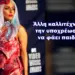Χρήστος Μαντζιάρης: Την υποχρέωσαν να ντυθεί δημοσίως με σάρκες παιδιών! Ο σατανισμός τους όλο και ανεβάζει επίπεδο.