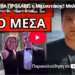 ΔΕΝ ΘΑ ΠΡΟΛΑΒΕΙ ο Μητσοτάκης! Μπλόκο για ψηφιακή ταυτότητα