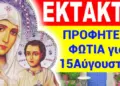 ΠΡΟΦΗΤΕΙΑ ΣΟΚ για 15 ΑΥΓΟΥΣΤΟ !! Από ΑΓΙΟ ΑΣΚΗΤΗ Κ ΜΟΝΑΧΟ !!