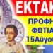 ΠΡΟΦΗΤΕΙΑ ΣΟΚ για 15 ΑΥΓΟΥΣΤΟ !! Από ΑΓΙΟ ΑΣΚΗΤΗ Κ ΜΟΝΑΧΟ !!