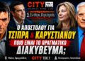 Ο Αποστόλου για Τσίπρα και Καρυστιανού: Ποιο είναι το πραγματικό διακύβευμα;