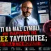 ΤΙ ΘΑ ΜΑΣ ΣΥΜΒΕΙ AN ΠAPOYME ΤΙΣ NEES “TAYTOTHTES”;