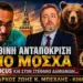 ΖΩΗΣ ΜΠΕΧΛΗΣ: ΠΟΛΕΜΟΣ ΠΡΟ ΤΩΝ ΘΥΡΩΝ ΣΤΟ ΚΡΕΜΛΙΝΟ