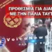 ΤΟ ΑΔΙΑΧΩΡΗΤΟ ΣΤΑ ΑΤ ΤΗΣ ΧΩΡΑΣ! ΚΟΣΜΟΣ ΚΑΤΑΣΚΗΝΩΝΕΙ ΣΤΑ ΠΕΖΟΔΡΟΜΙΑ ΓΙΑ ΝΑ ΑΝΤΙΣΤΑΘΕΙ ΣΤΟΝ ΠΡΟΣΩΠΙΚΟ ΑΡΙΘΜΟ