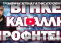 ΤΡΟΜΕΡΗ ΚΑΤΑΓΓΕΛΙΑ ΓΙΑ ΤΗΝ ΣΥΓΚΡΟΥΣΗ ΤΩΝ ΕΛΙΚΟΠΤΕΡΩΝ! ΒΓΗΚΕ ΚΑΙ ΑΛΛΗ ΠΡΟΦΗΤΕΙΑ