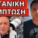 ΜΗΝΥΜΑ ΣΟΚ ΓΙΑ ΤΑΥΤΟΤΗΤΕΣ 666 και τον μέγα σεισμό