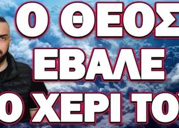 ΣΥΝΕΒΗ ΑΝΗΜΕΡΑ ΤΗΣ ΜΕΓΑΛΗΣ ΕΟΡΤΗΣ! Ο ΘΕΟΣ ΕΒΑΛΕ ΤΟ ΧΕΡΙ ΤΟΥ!