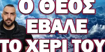 ΣΥΝΕΒΗ ΑΝΗΜΕΡΑ ΤΗΣ ΜΕΓΑΛΗΣ ΕΟΡΤΗΣ! Ο ΘΕΟΣ ΕΒΑΛΕ ΤΟ ΧΕΡΙ ΤΟΥ!
