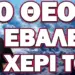 ΣΥΝΕΒΗ ΑΝΗΜΕΡΑ ΤΗΣ ΜΕΓΑΛΗΣ ΕΟΡΤΗΣ! Ο ΘΕΟΣ ΕΒΑΛΕ ΤΟ ΧΕΡΙ ΤΟΥ!