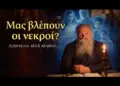 Μας βλέπουν οι νεκροί μετά τον θάνατο; Η απίστευτη αλήθεια που αποκαλύπτει η Εκκλησία