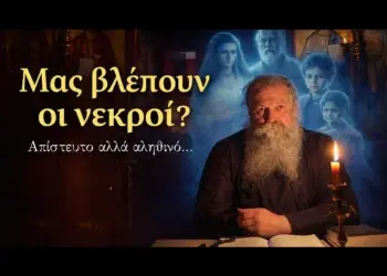 Μας βλέπουν οι νεκροί μετά τον θάνατο; Η απίστευτη αλήθεια που αποκαλύπτει η Εκκλησία