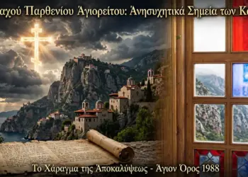 Μοναχού Παρθενίου Αγιορείτου: Ανησυχητικά Σημεία των Καιρών. Το Χάραγμα της Αποκαλύψεως. Άγιον Όρος 1988.