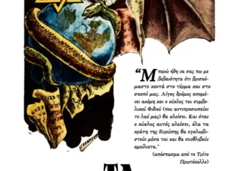 Δωρεάν ψηφιακό βιβλίο αρχείου PDF «Τα Πρωτόκολλα των Σοφών της Σιών» στη νεοελληνική γλώσσα.
